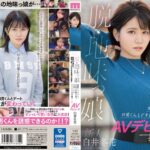 新人 脱・地味っ娘 物静かで素朴な経験人数1人の少女が奇跡の大激変！ 綺麗にメイクして可愛い洋服を着てM男くんとドキドキ初体験デートAVデビュー！！ 白井冬花