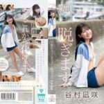 kawaii史上最もシャイなヒロイン 脱ぎます。 谷村凪咲