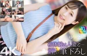 【4K】初体験は人妻と… 最高に羨ましい筆下ろし ゆり 29歳 工藤ゆり
